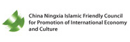 Ningxia Islamic Friendly Council for Promotion of International Economy and Culture 